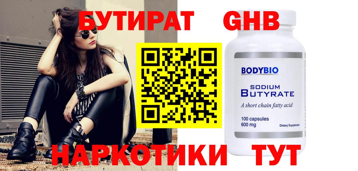 Бутират оксибутират  Вход с VPN  Урюпинск 
